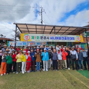 제1회 문경시 시니어 파크골프대회(2025.10.23)