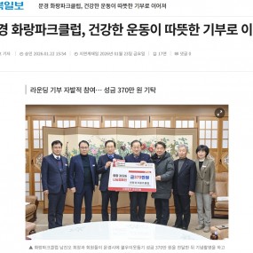 문경 화랑파크클럽, 건강한 운동이 따뜻한 기부로 이어져