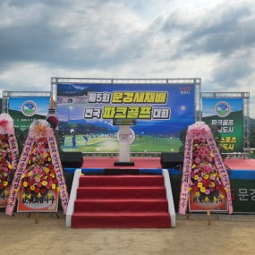 제5회문경새재배전국파크골프대회 개막식(2026.06.07)