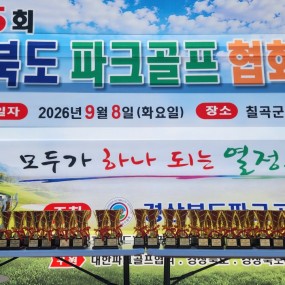 제15회 경상북도파크골프협회장기 대회 개최(26.09.08)
