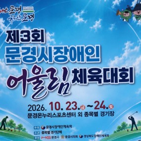 제3회 문경시 장애인 어울림체육대회 파크골프 경기 대회