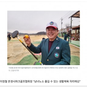 이정철 문경시파크골프협회장 “남녀노소 즐길 수 있는 생활체육 자리매김”