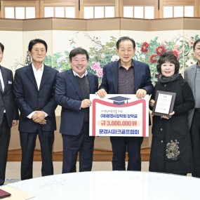 문경시파크골프협회 장학금 기탁